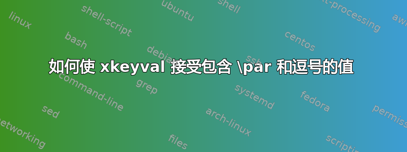 如何使 xkeyval 接受包含 \par 和逗号的值