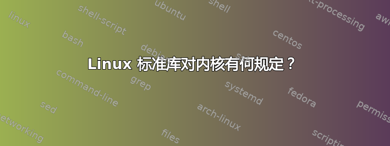 Linux 标准库对内核有何规定？