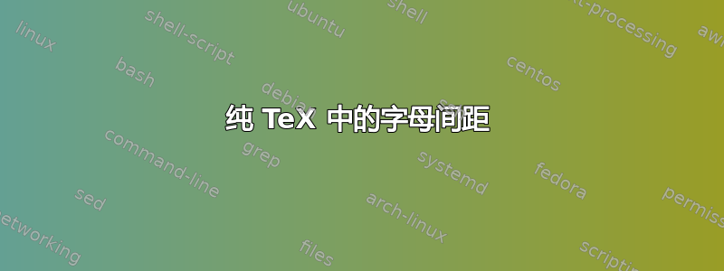 纯 TeX 中的字母间距