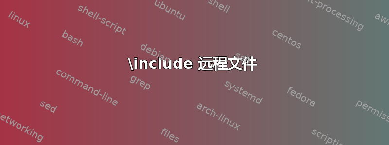 \include 远程文件