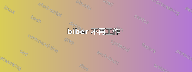 biber 不再工作 