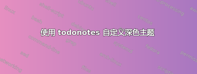 使用 todonotes 自定义深色主题