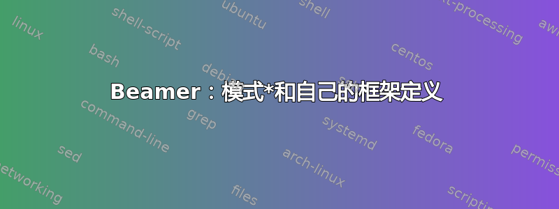 Beamer：模式*和自己的框架定义