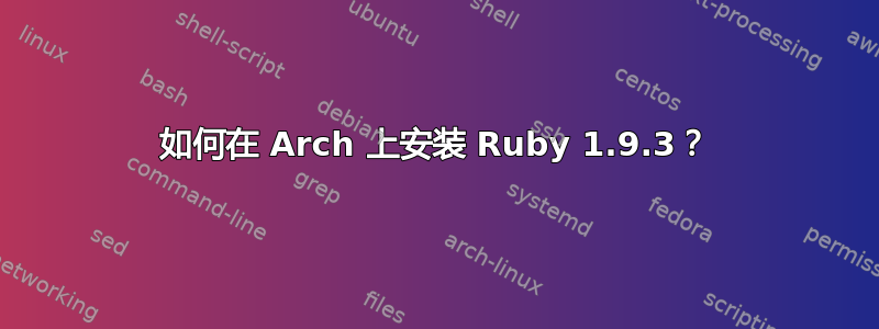 如何在 Arch 上安装 Ruby 1.9.3？