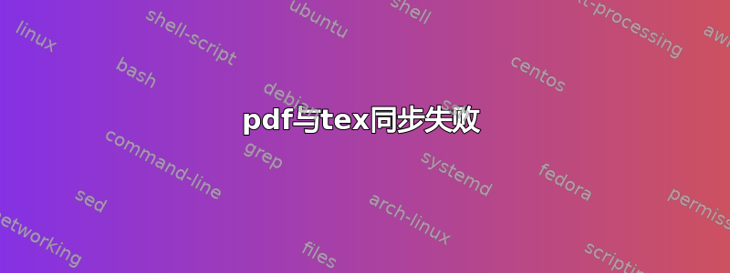 pdf与tex同步失败