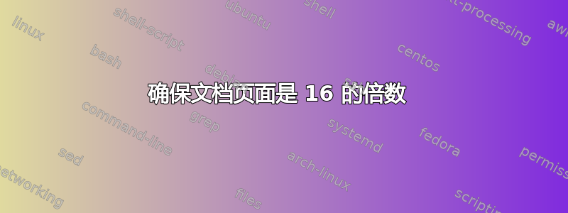 确保文档页面是 16 的倍数 