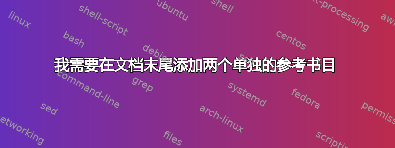 我需要在文档末尾添加两个单独的参考书目