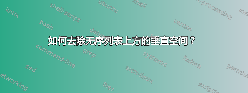 如何去除无序列表上方的垂直空间？