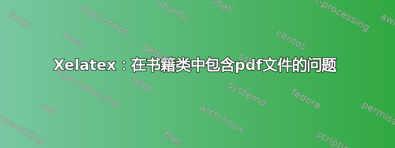 Xelatex：在书籍类中包含pdf文件的问题