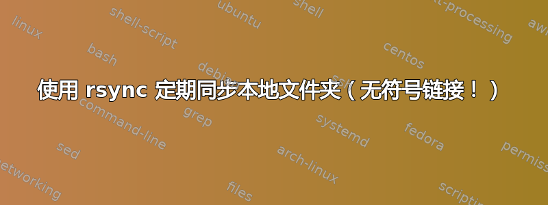 使用 rsync 定期同步本地文件夹（无符号链接！）