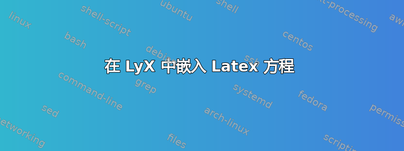 在 LyX 中嵌入 Latex 方程