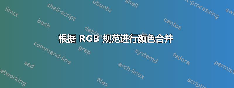 根据 RGB 规范进行颜色合并