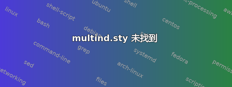 multind.sty 未找到