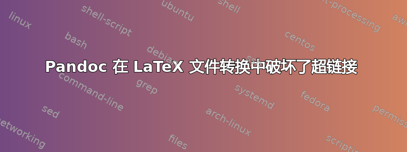 Pandoc 在 LaTeX 文件转换中破坏了超链接