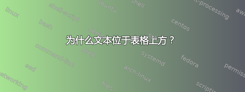 为什么文本位于表格上方？