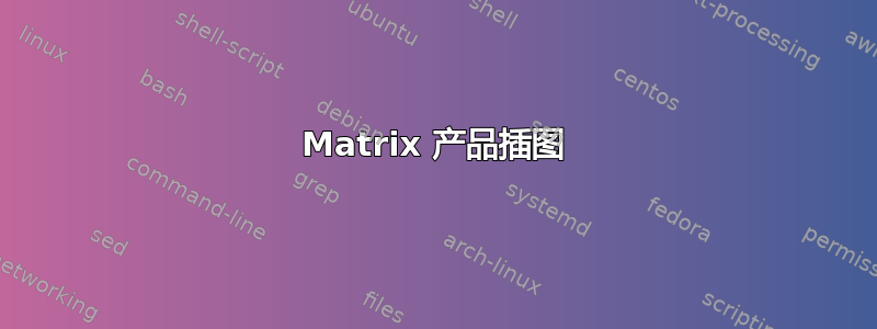 Matrix 产品插图