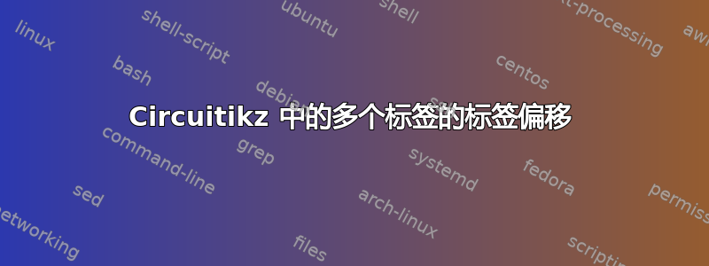 Circuitikz 中的多个标签的标签偏移