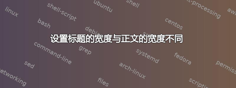 设置标题的宽度与正文的宽度不同