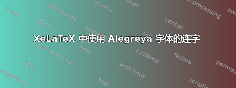 XeLaTeX 中使用 Alegreya 字体的连字