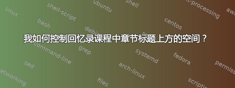 我如何控制回忆录课程中章节标题上方的空间？