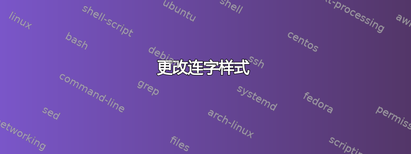 更改连字样式