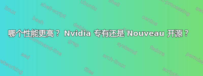 哪个性能更高？ Nvidia 专有还是 Nouveau 开源？ 