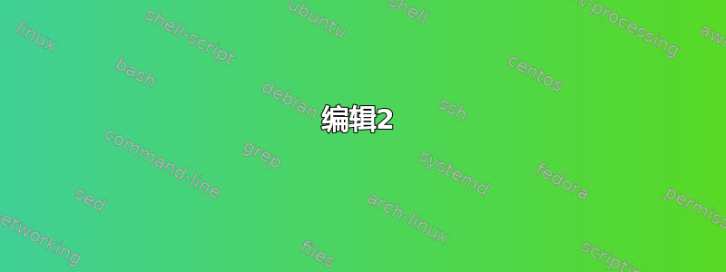 编辑2