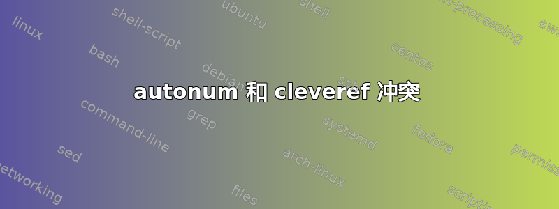 autonum 和 cleveref 冲突