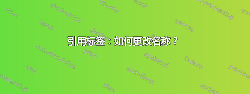 引用标签：如何更改名称？