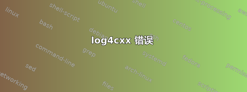 log4cxx 错误