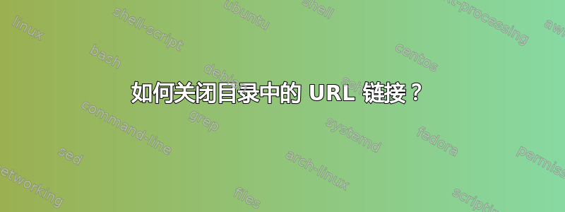 如何关闭目录中的 URL 链接？