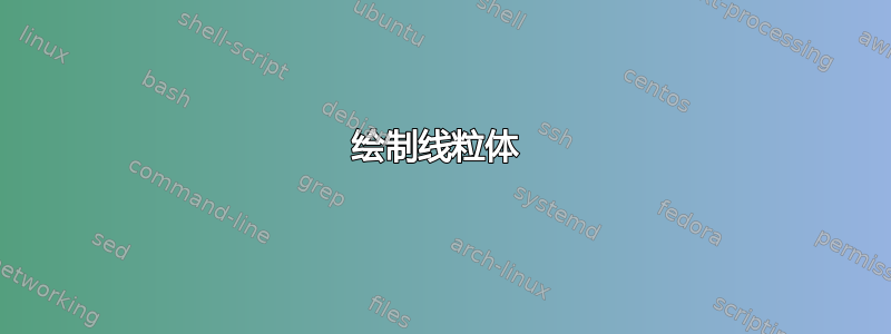 绘制线粒体 