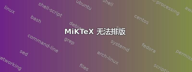 MiKTeX 无法排版