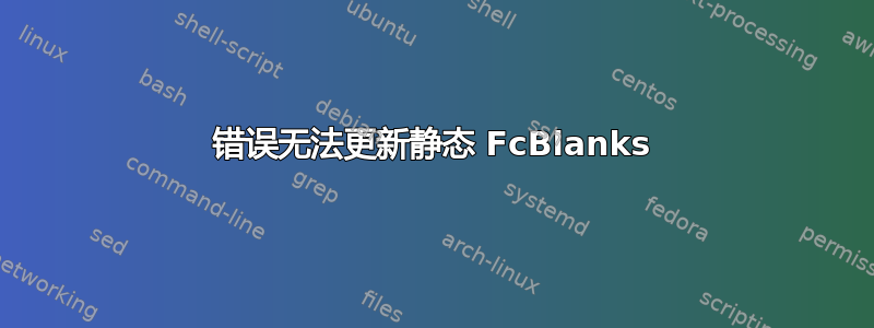 错误无法更新静态 FcBlanks