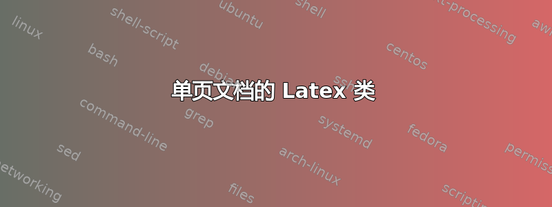 单页文档的 Latex 类