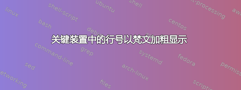 关键装置中的行号以梵文加粗显示