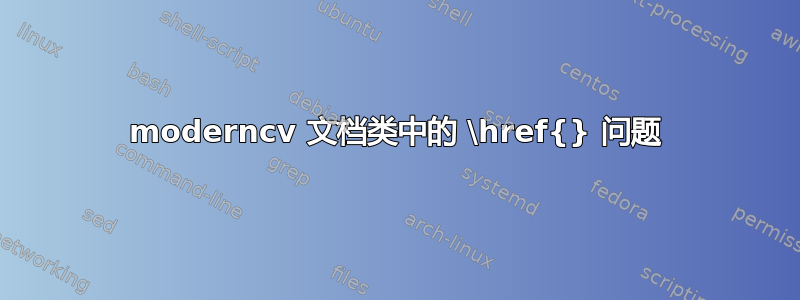 moderncv 文档类中的 \href{} 问题