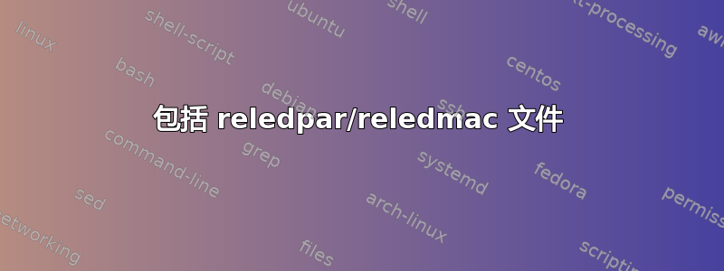 包括 reledpar/reledmac 文件