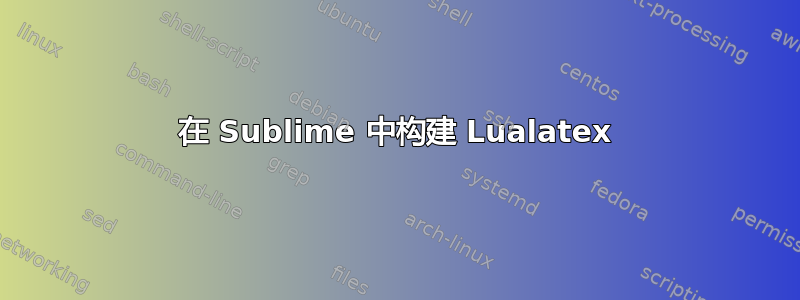 在 Sublime 中构建 Lualatex