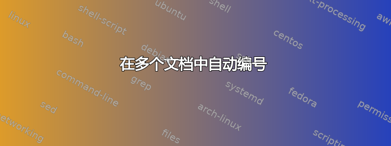 在多个文档中自动编号