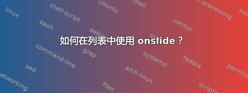 如何在列表中使用 onslide？