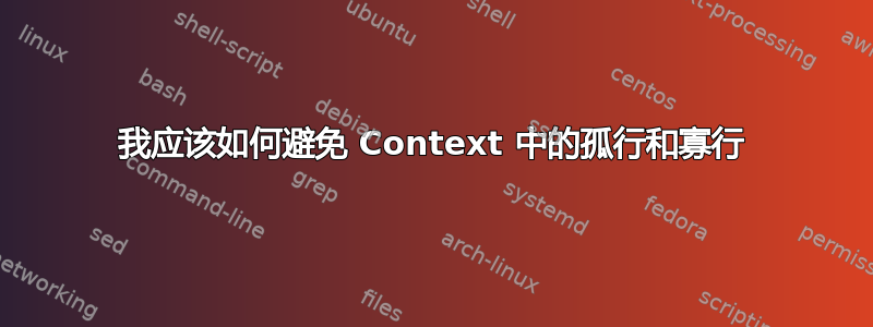 我应该如何避免 Context 中的孤行和寡行