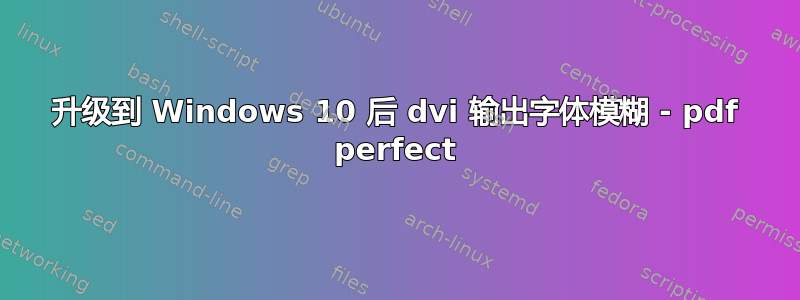 升级到 Windows 10 后 dvi 输出字体模糊 - pdf perfect