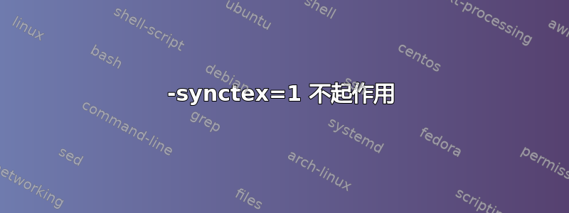 -synctex=1 不起作用