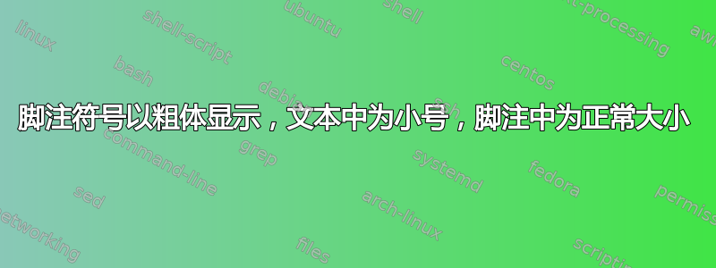 脚注符号以粗体显示，文本中为小号，脚注中为正常大小