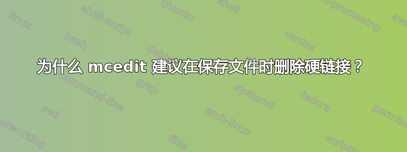 为什么 mcedit 建议在保存文件时删除硬链接？