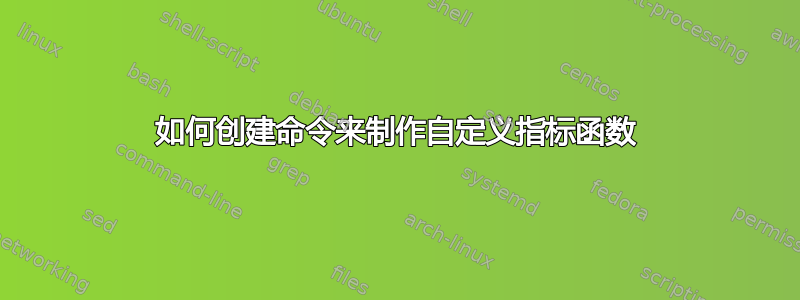 如何创建命令来制作自定义指标函数