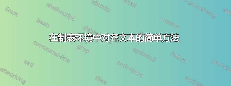 在制表环境中对齐文本的简单方法