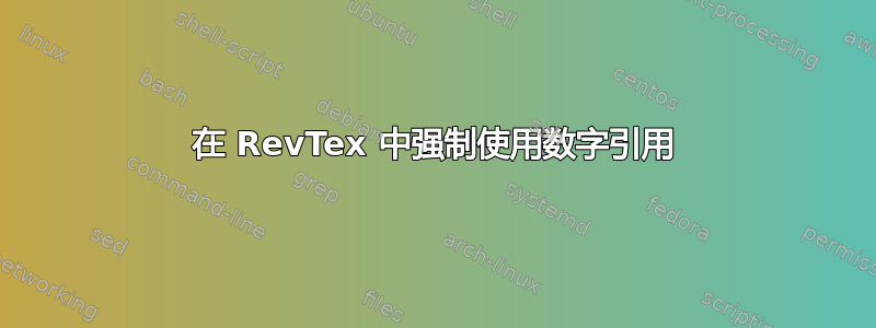 在 RevTex 中强制使用数字引用