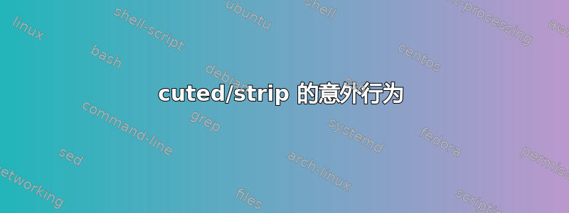 cuted/strip 的意外行为